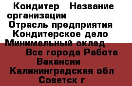 Кондитер › Название организации ­ Dia Service › Отрасль предприятия ­ Кондитерское дело › Минимальный оклад ­ 25 000 - Все города Работа » Вакансии   . Калининградская обл.,Советск г.